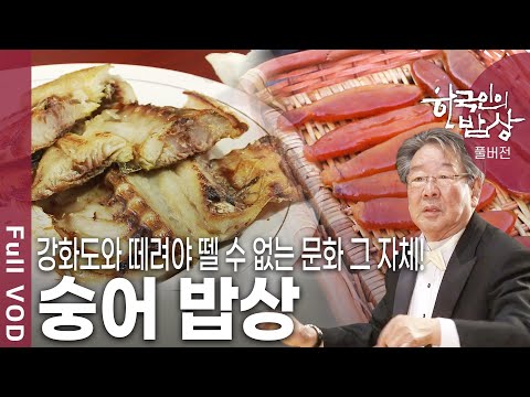 [한국인의밥상★풀버전] 매일 아침, 점심, 저녁으로 서민의 밥상에 빠지지 않았던 숭어의 맛을 찾아가본다. (KBS 20110505 방송)