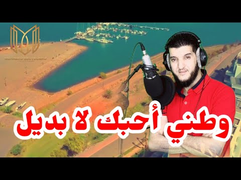 نشيد عن الحب الوطن وطني أحبك لا بديل