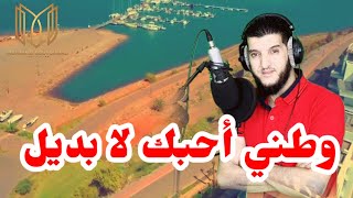 نشيد عن الحب الوطن ...(وطني أحبك لا بديل)