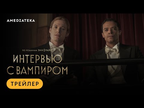 Интервью с вампиром 