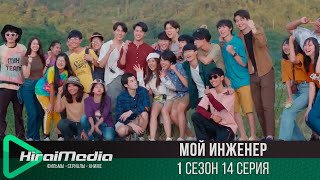 Мой инженер | 14 серия из 14 | русская озвучка | KiraiMedia