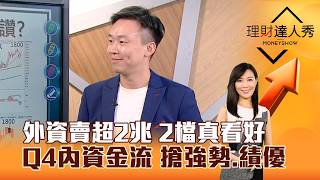 【理財達人秀】外資賣超2兆 2檔真看好 Q4內資金流 搶強勢、績優｜李兆華、不魯 2026.10.21 part3