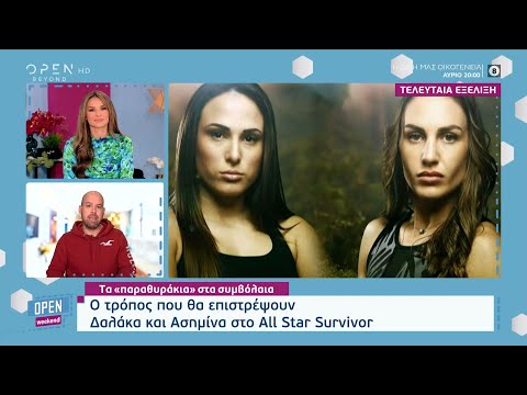Ο τρόπος που θα επιστρέψουν Δαλάκα και Ασημίνα στο All Star Survivor | Open Weekend | OPEN TV