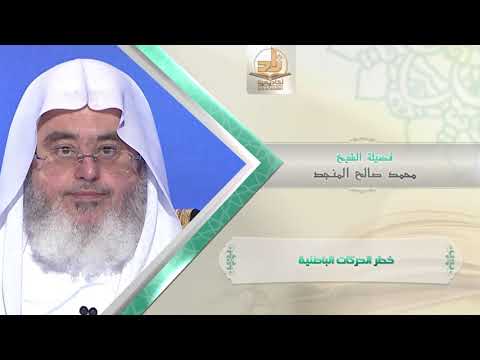 خطر الحركات الباطنية  من محاضرات التفسير  المستوى الأول