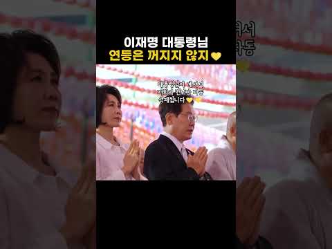 2026년 부처님의 선택, 바로 이사람입니다!! 이재명 대통령님의 절대 꺼지지 않는 연등 ❤️