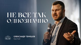 Не все так однозначно! | пастор Олександр Темешев | 28.04.2024