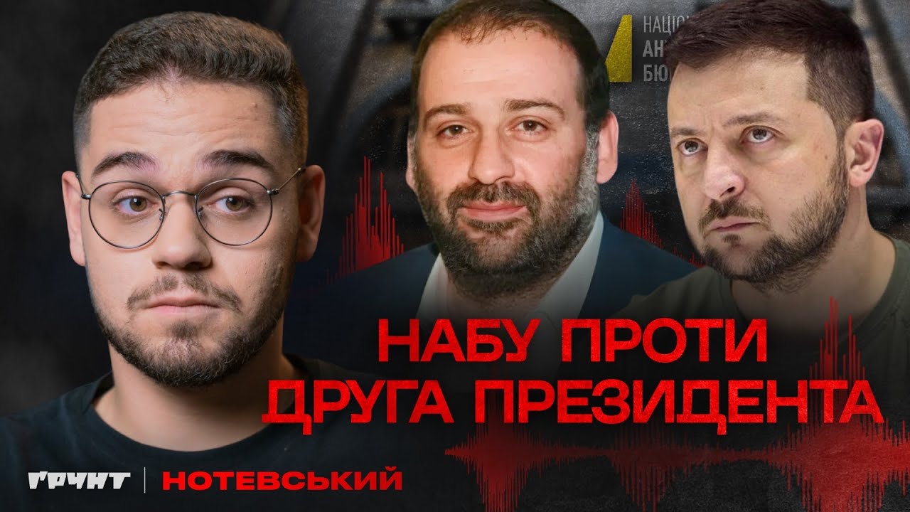 Гучна справа НАБУ: плівки Міндіча, «Енергоатом» і мільярдна корупція