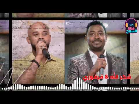 قرقوري شكرالله من اخش بحري برتاح غنانا السمح   7 اغاني سودانية