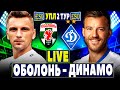 🇺🇦Оболонь 2-4 Динамо Київ | УПЛ 2 тур, аудіотрансляція | Пряма трансляція