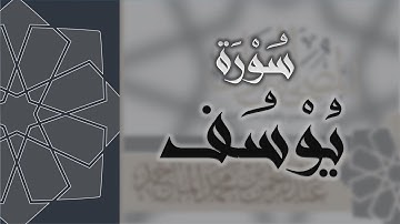 سورة يوسف - القارئ عبدالرحمن الماجد Quran Surat Yusuf