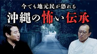 【夜馬裕×小原猛】沖縄に伝わる土着の魔物が怖すぎる。殺傷能力の高い異界の存在について語り合います。
