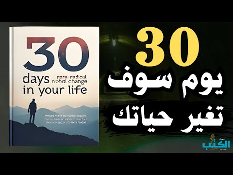 كيف تغير حياتك في 30 يوم فقط كتاب صوتي مسموع