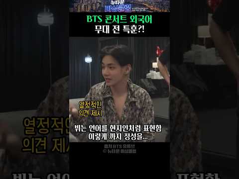 BTS 콘서트 외국어 무대 전 특훈?! thumbnail
