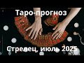 Стрелец ♐️ июль 2025 🌟 таро-прогноз
