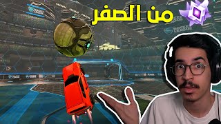 روكيت ليق - تحدي من الصفر #9  ( كمية تخاذل  ! ) || Rocket League