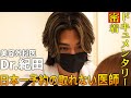 インスタフォロワー美容外科医1位話題のドクター紀田に密着した本格ドキュメンタリー！その素顔に迫った渾身の第一話