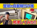 【破格17,000円】ジャンク 自動糊付け機 を修理してみた