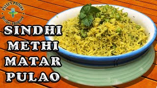 HOW TO MAKE SINDHI METHI MATAR PULAO | рдореЗрдереА рдордЯрд░ рдкреБрд▓рд╛рд╡ | SINDHI RICE SINDHI CUISINE | PAYALтАЩS PASSION