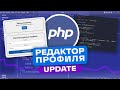 КАК СДЕЛАТЬ РЕДАКТИРОВАНИЕ ПРОФИЛЯ НА PHP | PHP С НУЛЯ