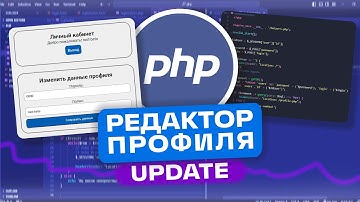 КАК СДЕЛАТЬ РЕДАКТИРОВАНИЕ ПРОФИЛЯ НА PHP | PHP С НУЛЯ