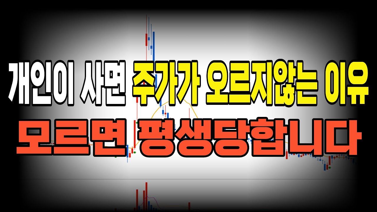 세력은 왜 꼭 개미를 털어낼까? 아무도 알려주지 않았던