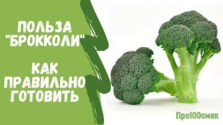 Как правильно приготовить брокколи