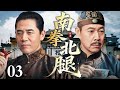 【2025国庆最新电视剧】南拳北腿 03 | 南拳宗师因擂台误杀隐退上海滩 十八年后苦主寻仇而至 却在阴谋与危难中洞悉真相 最终联手宗师对抗真凶了结恩怨！