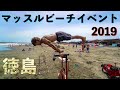 【徳島】マッスルビーチ2019 in 小松海岸【自重トレイベント】