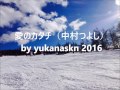 愛のカタチ(中村つよし)by yukanaskn 2016