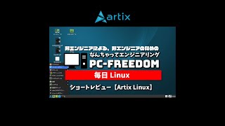 #Shorts Review 毎日Linux【Artix Linux】systemd に依存しない Arch Linux ベースのデスクトップ・ディストリビューション。