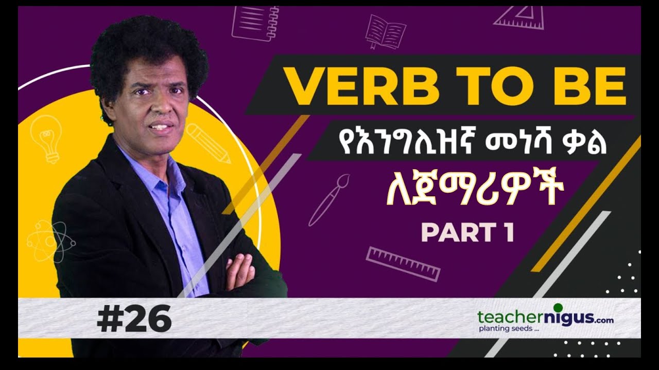 ቁጥር 26 (verb to be)
