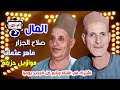 صلاح الجزار و ماهر عثمان المال صلاح الجزار و ماهر عثمان المال