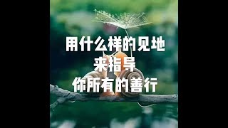201803 用什么样的知见来指导你所有的善行23761