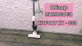 Обзор ручного пылесоса KITFORT KT - 559 ! Пылесос КИТФОРТ! РЕАЛЬНЫЙ краткий отзыв!