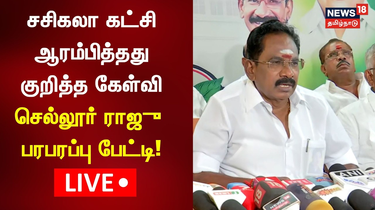 🔴LIVE: ADMK Former Minister Sellur Raju Press Meet | OPS | VK Sasikala Party | Election 2026 | N18L