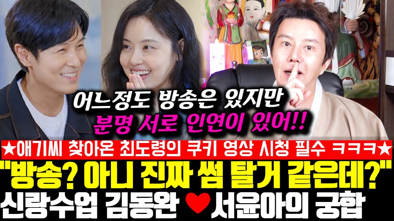"방송? 아니 진짜 썸 탈거 같은데?" 신랑수업 과몰입 커플 신화 김동완과 서윤아의 궁합 ! (★애기씨 찾아온 최도령의 쿠키영상도 놓치지 마세요!!★)