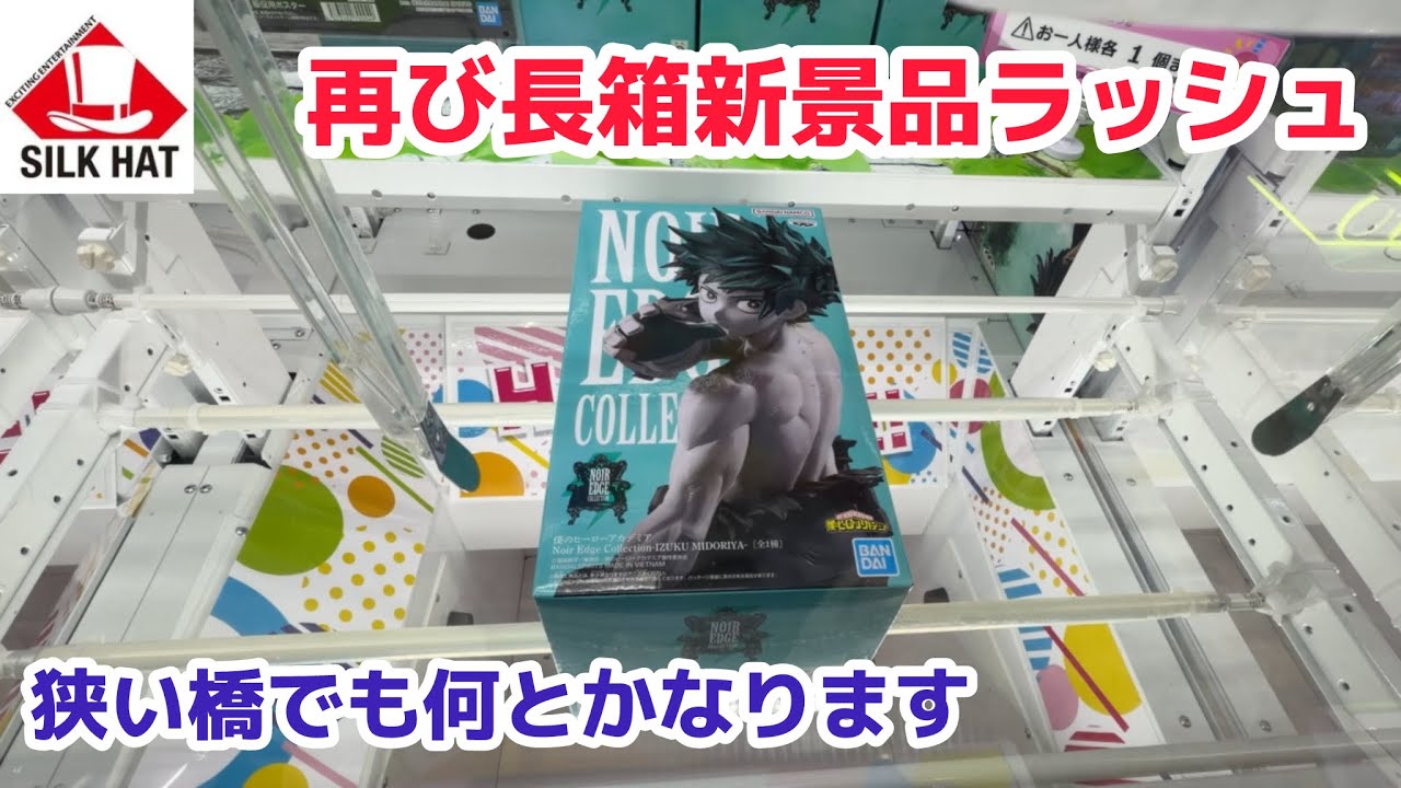 【クレーンゲーム】火曜の長箱ラッシュに挑戦［橋渡し］