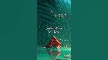اخر سورة الرحمن الاية 72-78