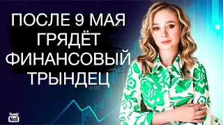 Финансовый коллапс после майских праздников. Что будет с рублем? Что ждет рынок недвижимости?