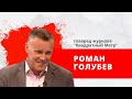 "Подоплека" почему не рухнул рынок недвижимости, или парадоксы пандемии. Гость: Роман Голубев.