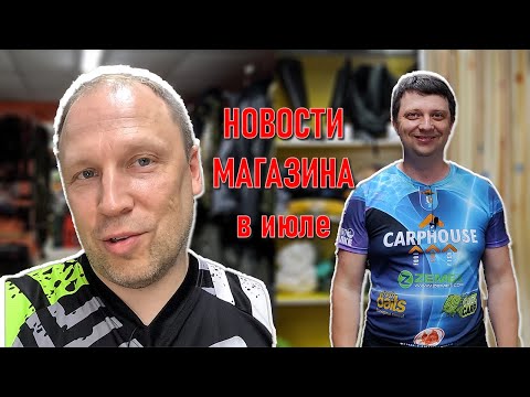 НОВОСТИ МАГАЗИНА в начале июля; JACKALL, технопланктон,GOO, MAD CARP, распродажа силикона, NORSTREAM