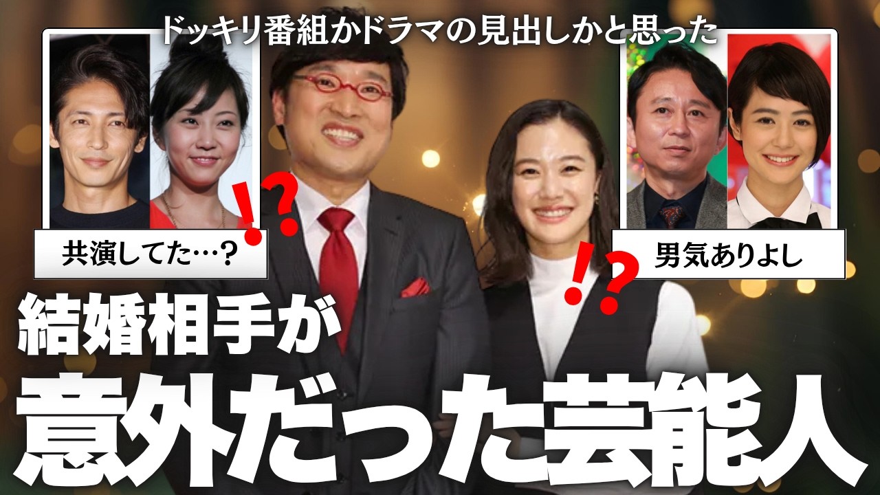 【雑談】結婚相手が意外だった芸能人【ガルちゃん芸能人】