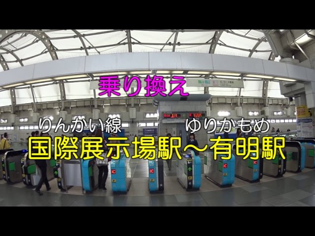 乗り換え りんかい線 国際展示場駅 ゆりかもめ 有明駅 Youtube