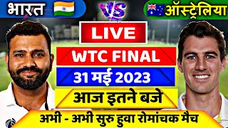 IND vs AUS WTC FINAL TEST MATCH LIVE : देखिये, Rohit Sharma ने Announce किया टीम India का Playing 11