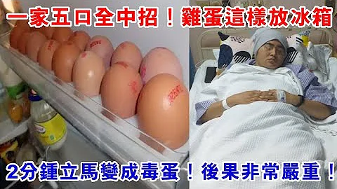 一家五口全中招！鸡蛋这样放冰箱，2分钟后立马变成毒蛋，看完中招的赶紧改掉！ - 天天要闻