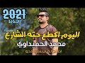 معزوفه محمد الحميداوي اليوم اكطع حته الشارع 2021 معزوفات جديده ردح حفلات اعراس رهيبه