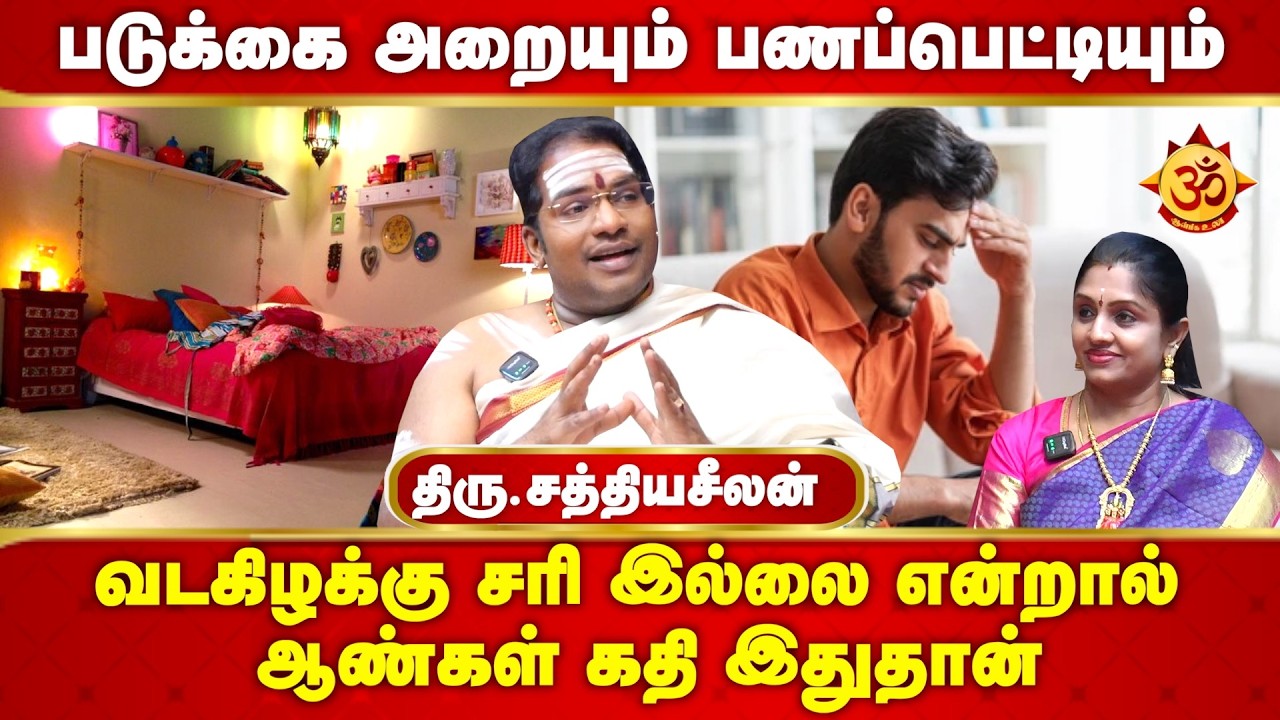 படுக்கை அறையும் பணப்பெட்டியும் I Sathiyaseelan jothidam