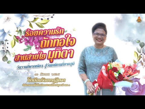 งานมุฑิตาจิตคุณครูเกษียณอายุราชการ โรงเรียนวัดบางกุฎีทอง ประจำปี 2565