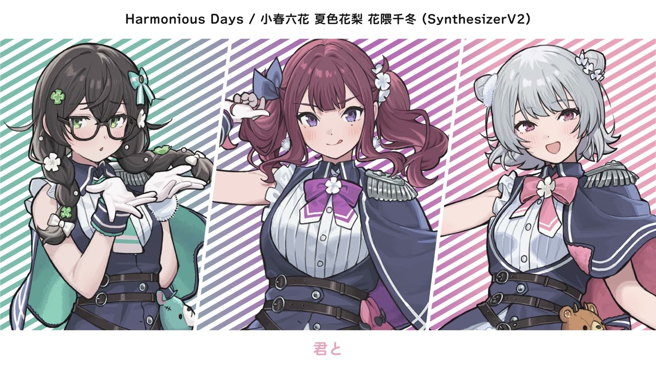 Harmonious Days (Ver.2) / 小春六花 夏色花梨 花隈千冬 (SynthesizerV2)