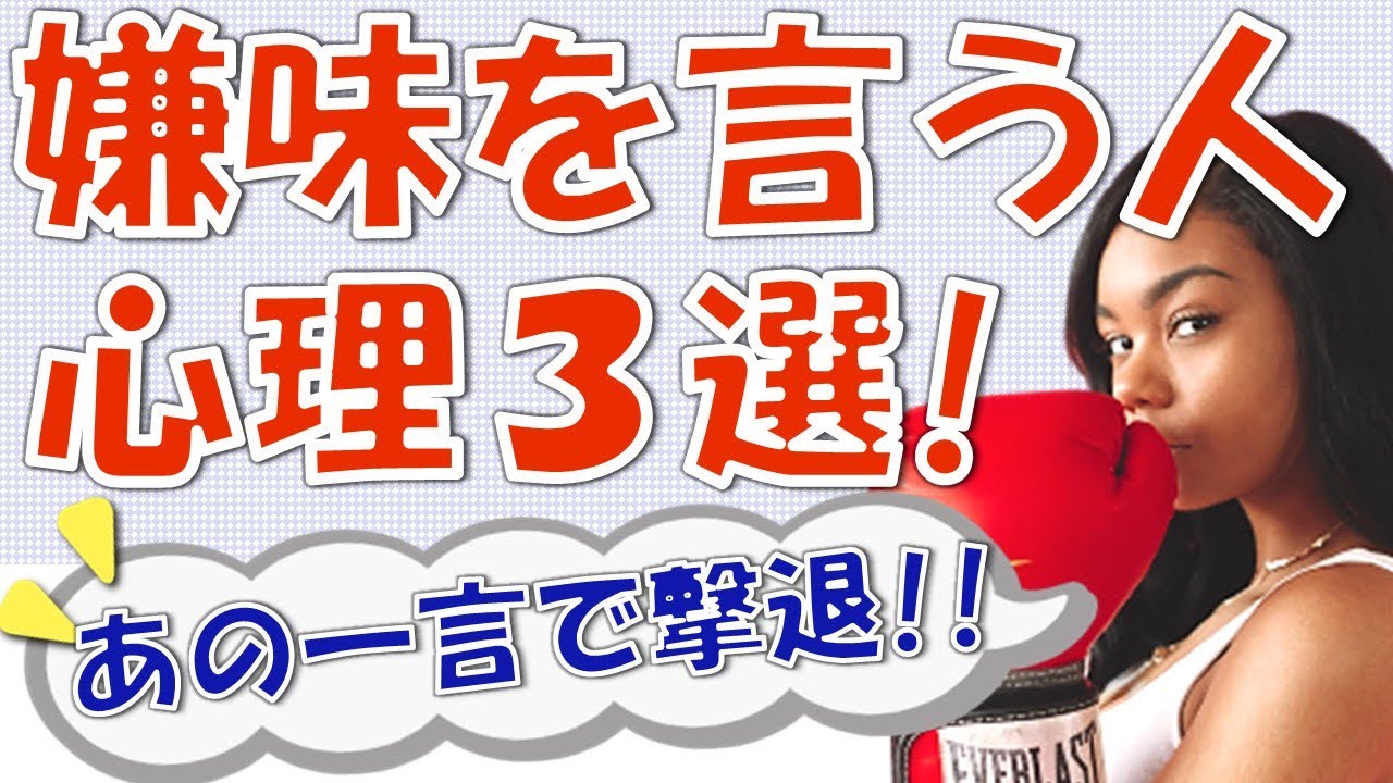 嫌味を言う人の心理3選 あの一言 で撃退できる Youtube